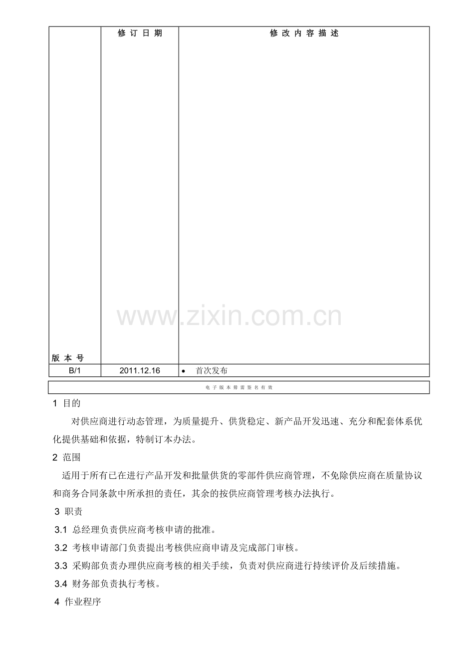 WI-QP0704-03-供应商考核管理办法.doc_第1页