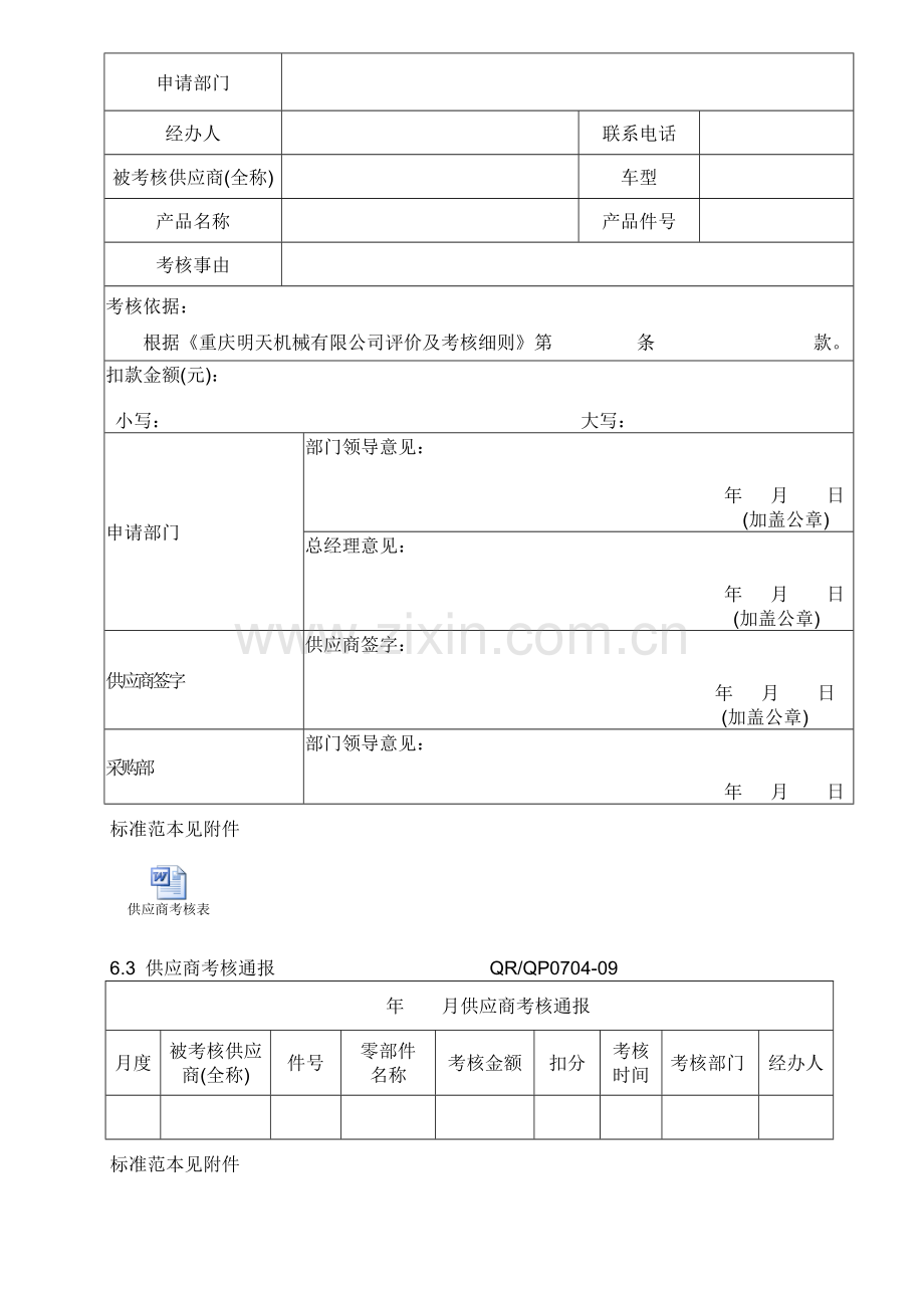 WI-QP0704-03-供应商考核管理办法.doc_第3页