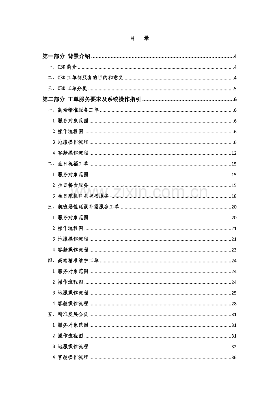 客舱CBD重点会员发展工作流程.doc_第3页