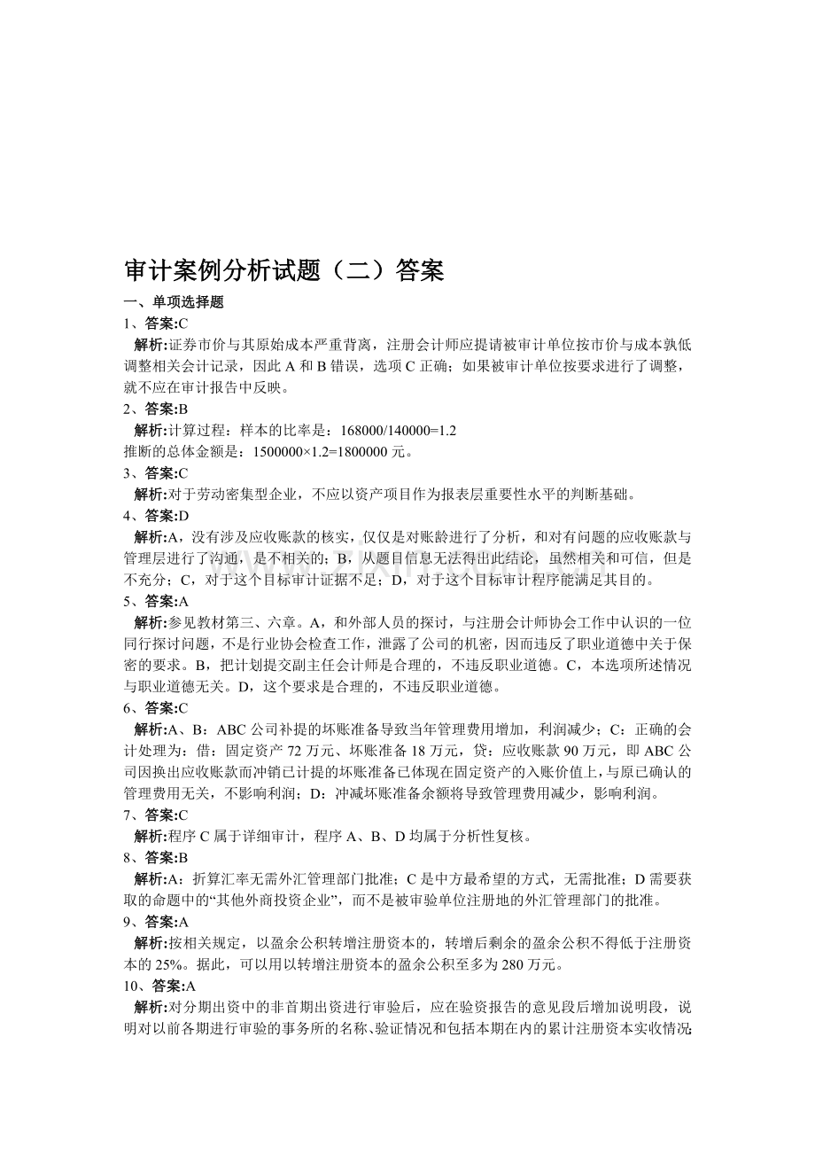 审计案例分析试题(二)答案.doc_第1页