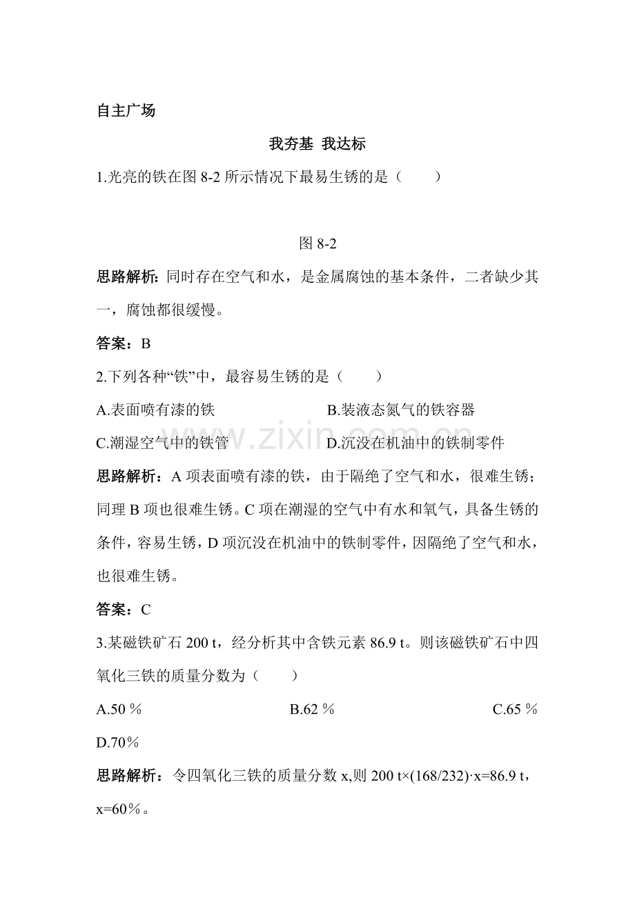 九年级化学金属资源的利用和保护练习2.doc_第1页