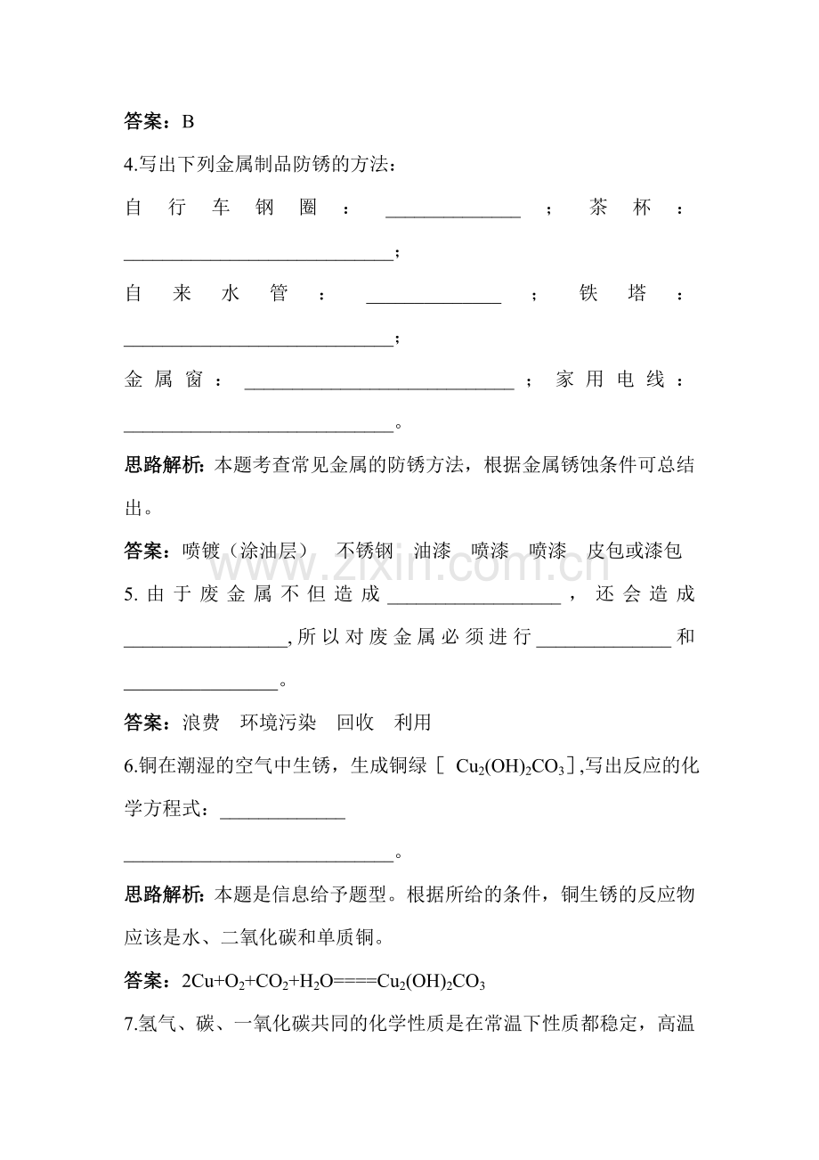 九年级化学金属资源的利用和保护练习2.doc_第2页