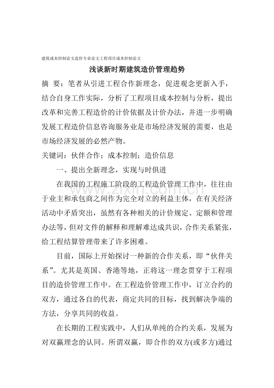 建筑成本控制论文造价专业论文工程项目成本控制论文：浅谈新时期建筑造价管理趋势.doc_第1页