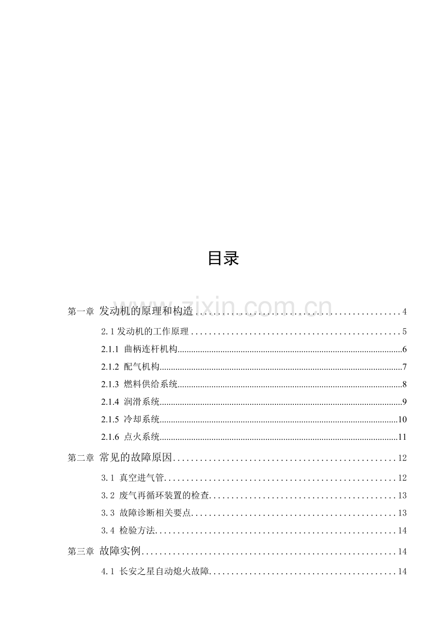 汽车自动熄火的诊断分析(10)---副本.doc_第2页