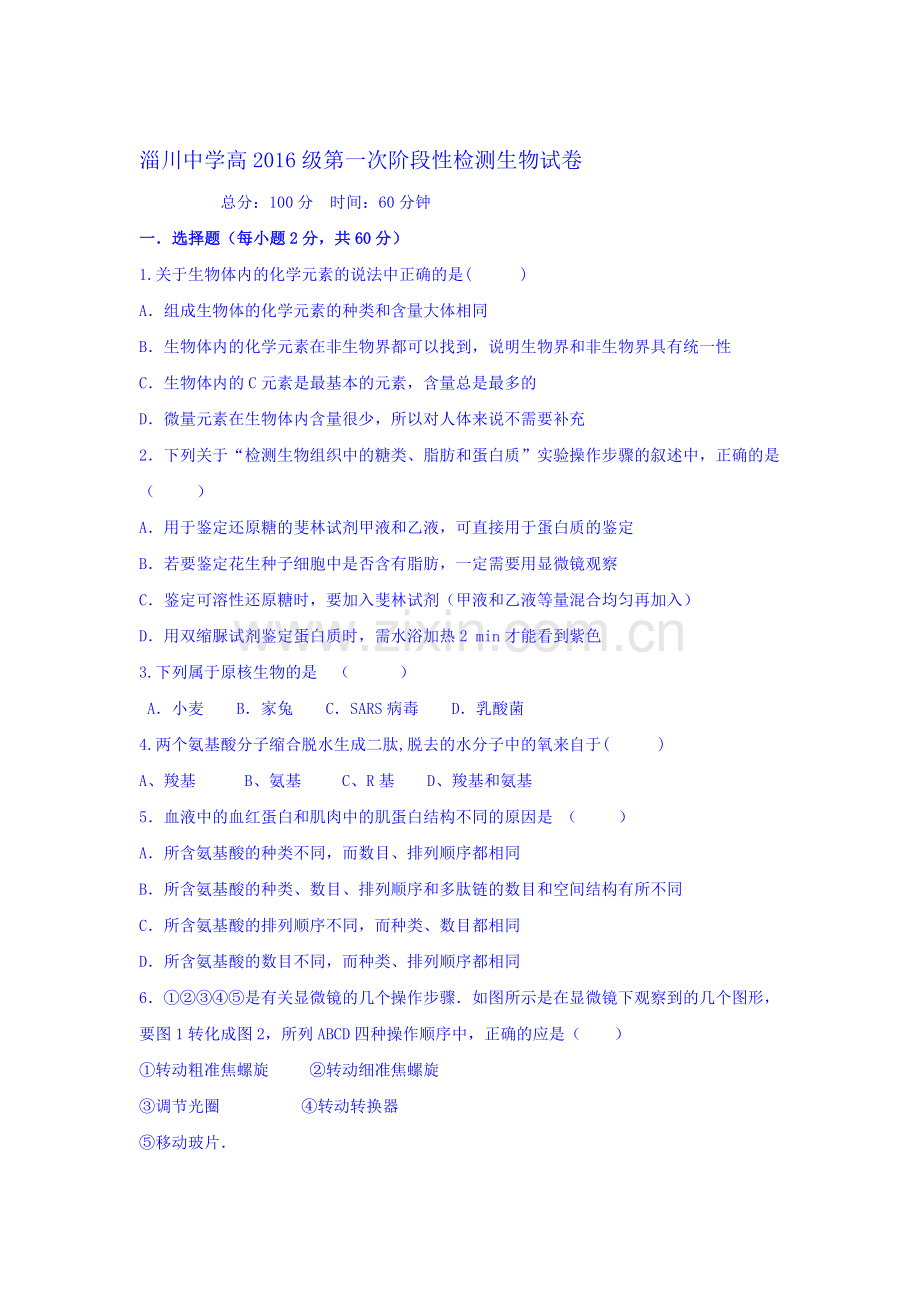 山东省淄博市2016-2017学年高一生物上册第一次月考试题.doc_第1页