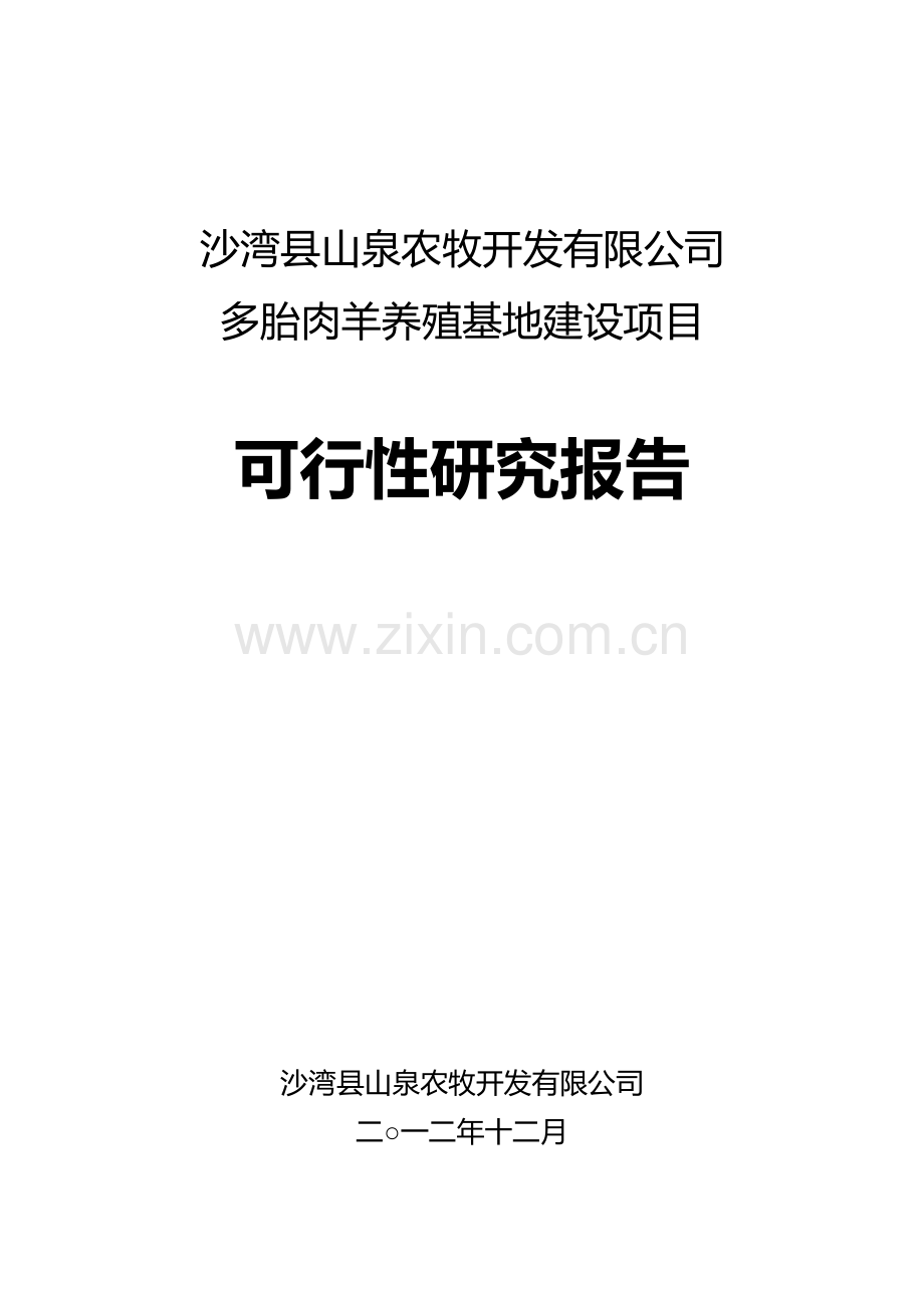 沙湾县山泉农牧开发有限公司多胎肉羊养殖项目建设可行性研究报告书.doc_第1页