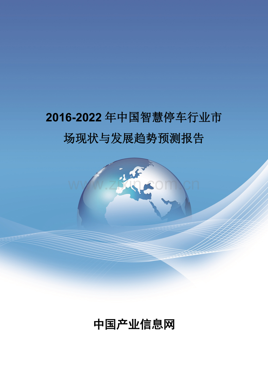 2016-2022年中国智慧停车行业市场现状与发展趋势预测报告.doc_第1页