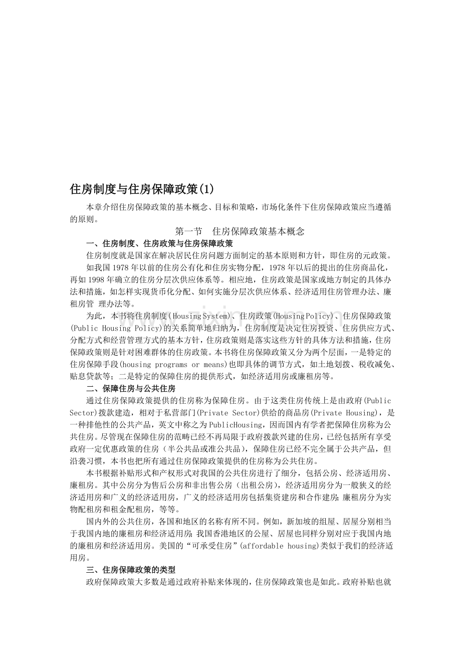 住房制度与住房保障政策(1).doc_第1页