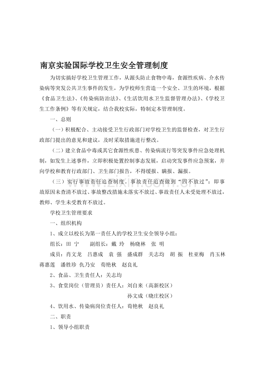 南京实验国际学校卫生安全管理制度(正版).doc_第1页