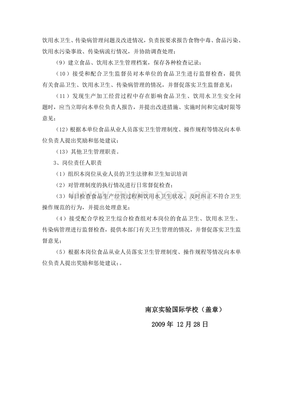 南京实验国际学校卫生安全管理制度(正版).doc_第3页