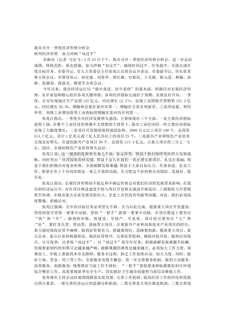 我市召开一季度经济形势分析会.doc_第1页