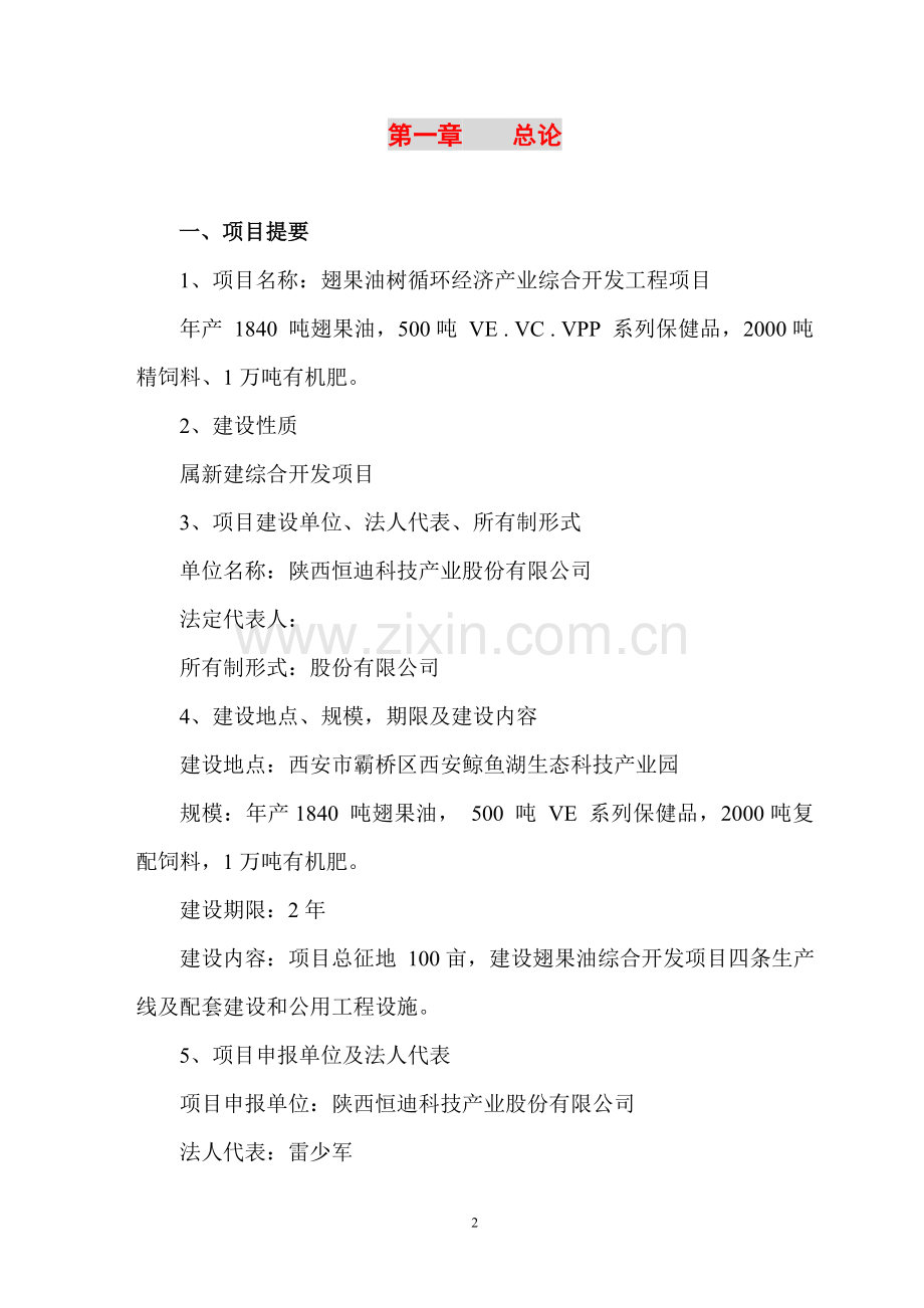 翅果油树循环经济产业综合开发工程项目可行性研究报告.doc_第2页