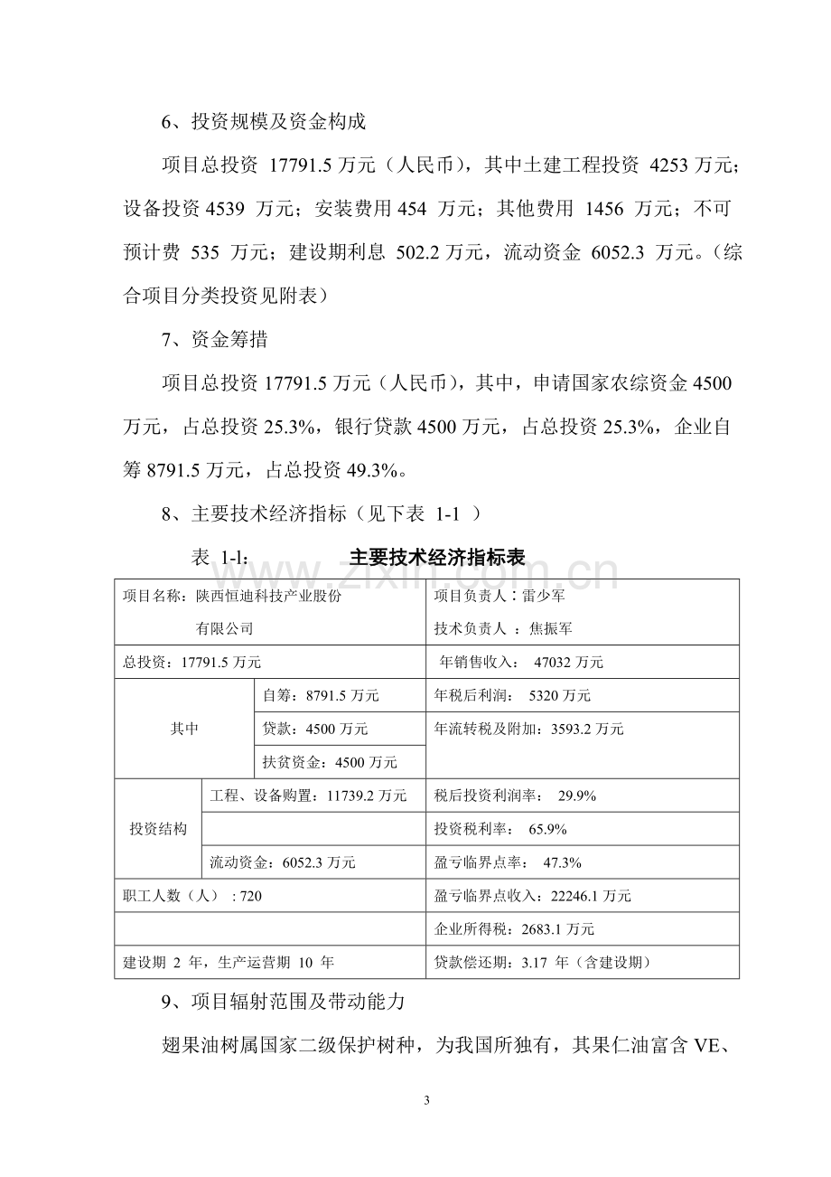 翅果油树循环经济产业综合开发工程项目可行性研究报告.doc_第3页