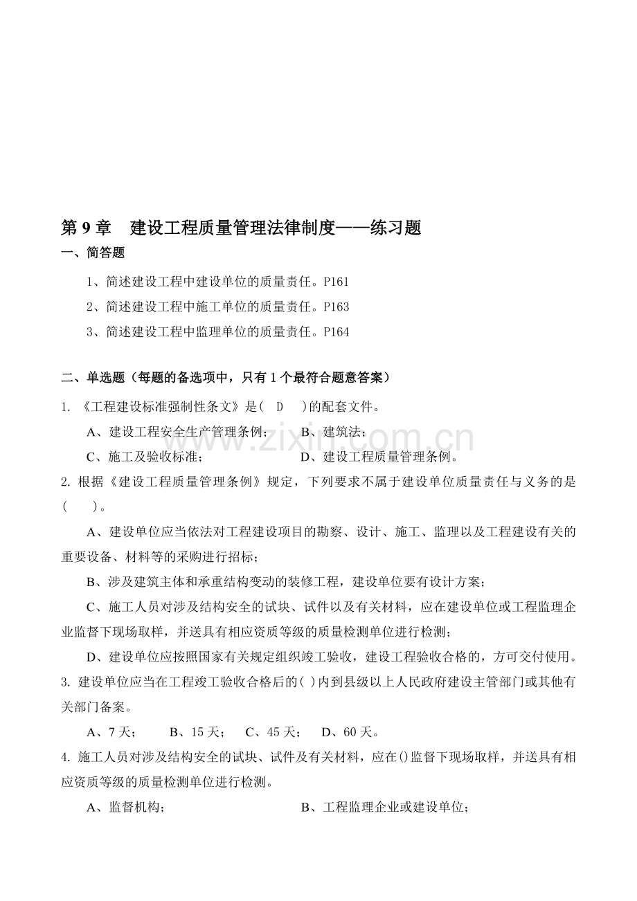 第9章-建设工程质量管理法律制度——练习题.doc_第1页