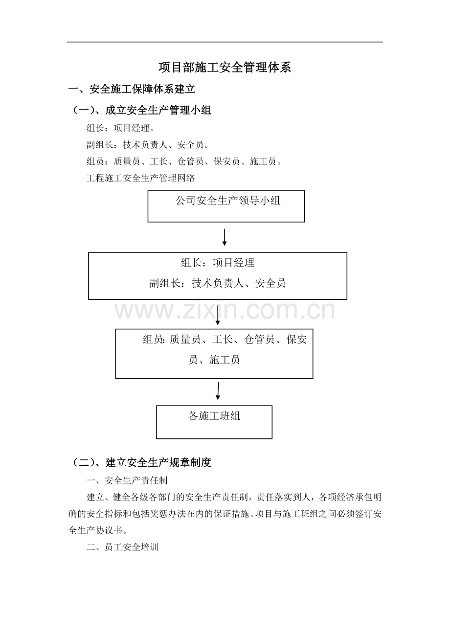 项目部施工安全管理体系.doc_第1页