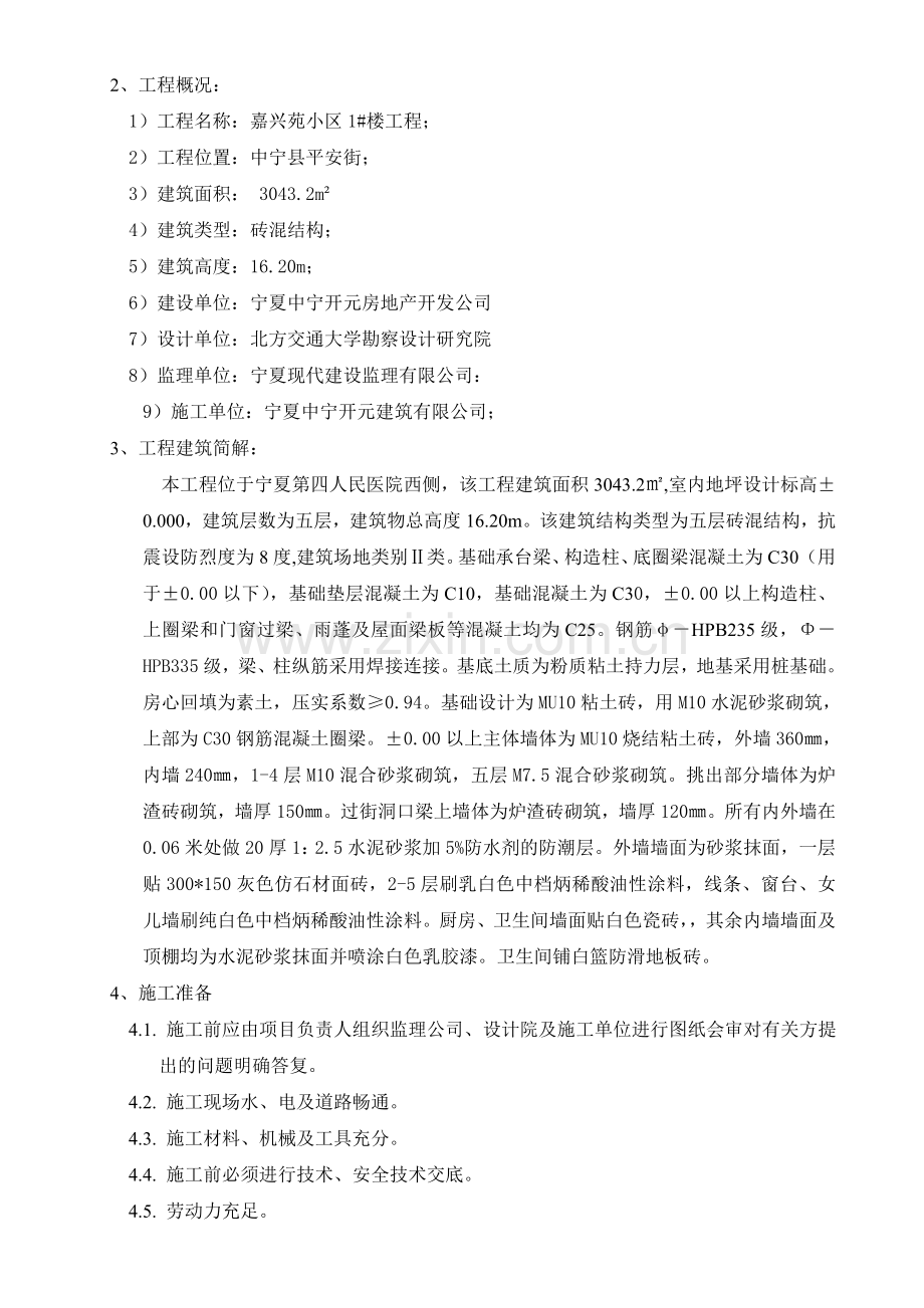 嘉兴苑3#楼施工组织设计.doc_第2页