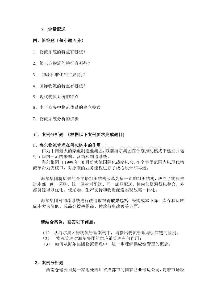 现代物流基础期末复习题.doc_第3页