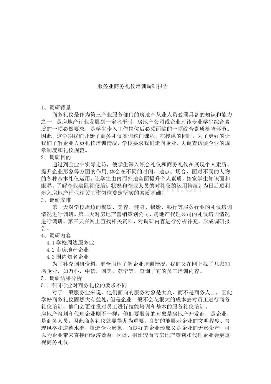 服务业商务礼仪培训调研报告.doc_第1页