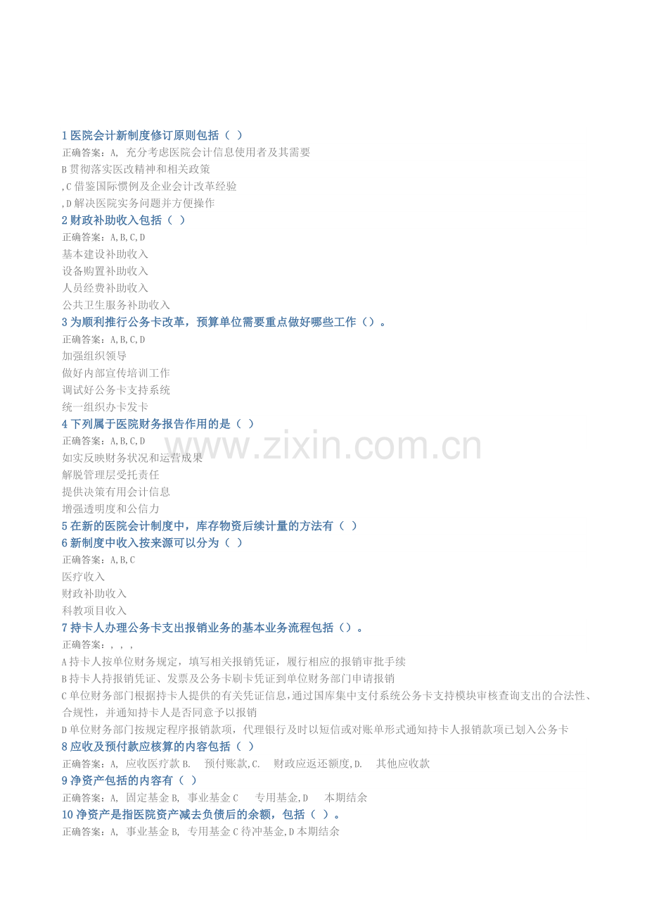2014新医院会计制度-考试答案大全.doc_第3页