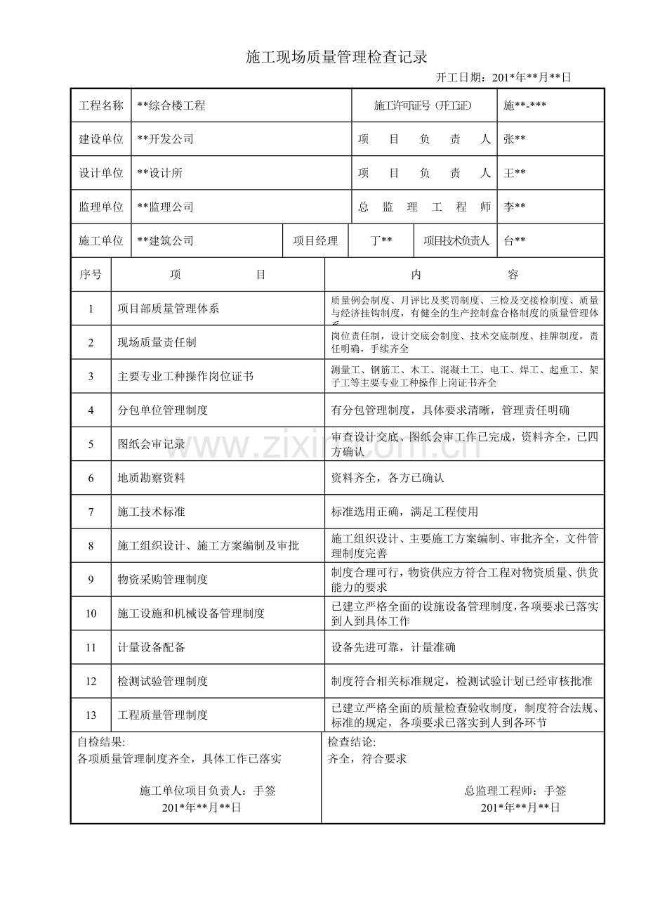 新版质量验收---施工现场质量管理检查记录填表范例-(1).doc_第1页