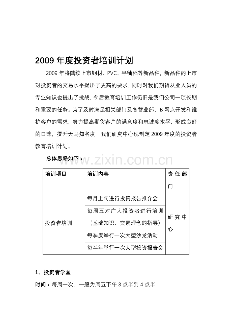 2009年度投资者培训计划.doc_第1页