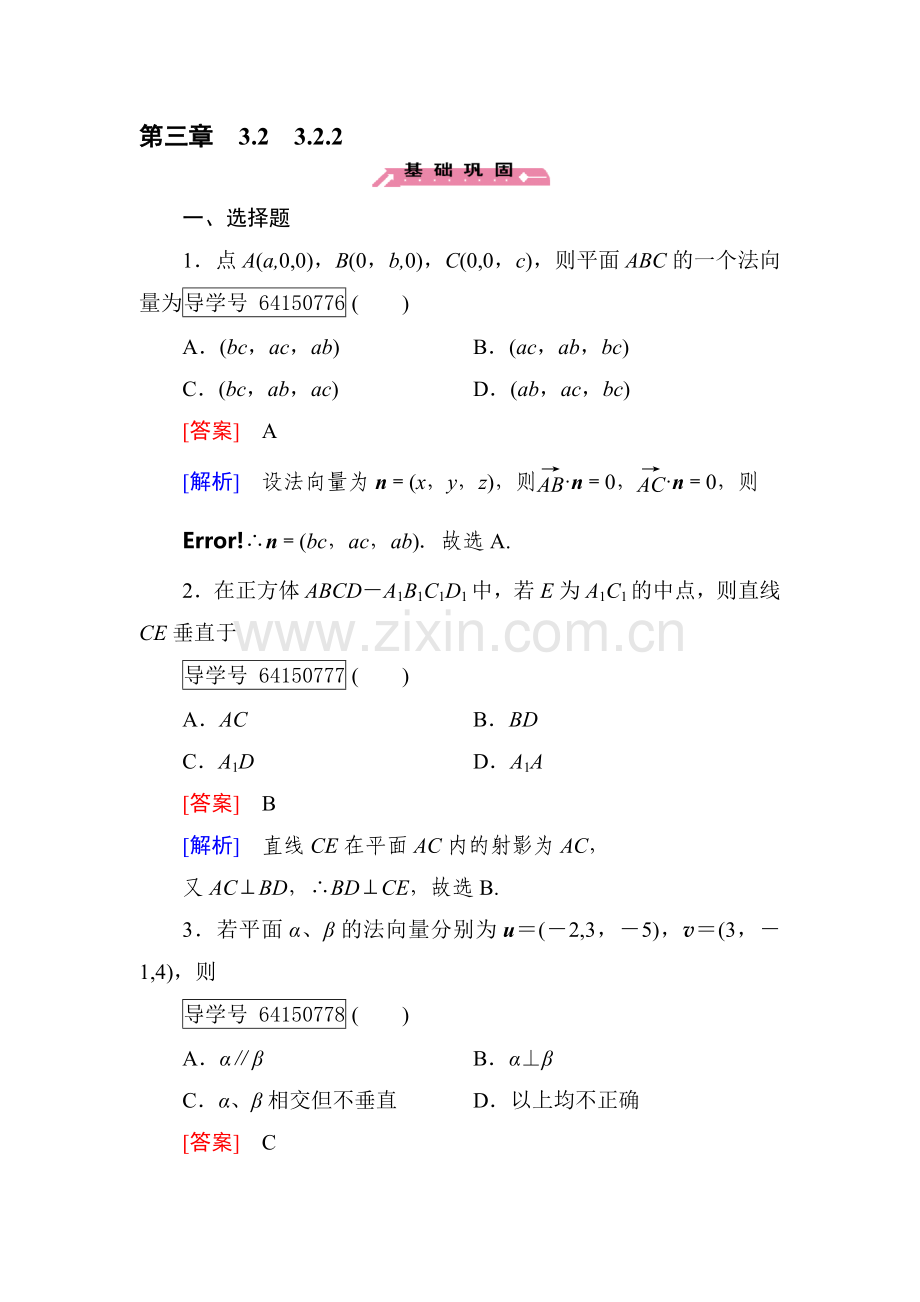 空间向量与立体几何同步检测6.doc_第1页