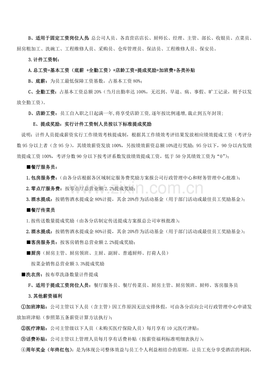 白云餐饮管理公司薪资福利制度.doc_第2页