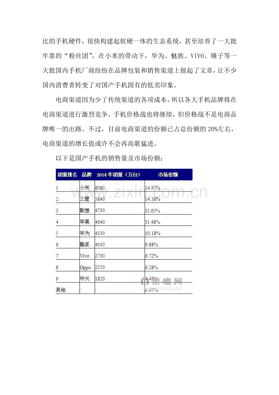 中国国产手机市场行业分析.doc_第3页