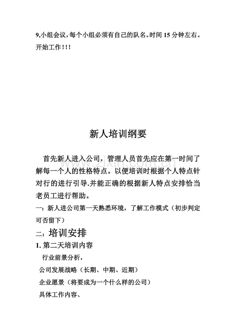 早会流程及新人培训计划.doc1.doc_第3页