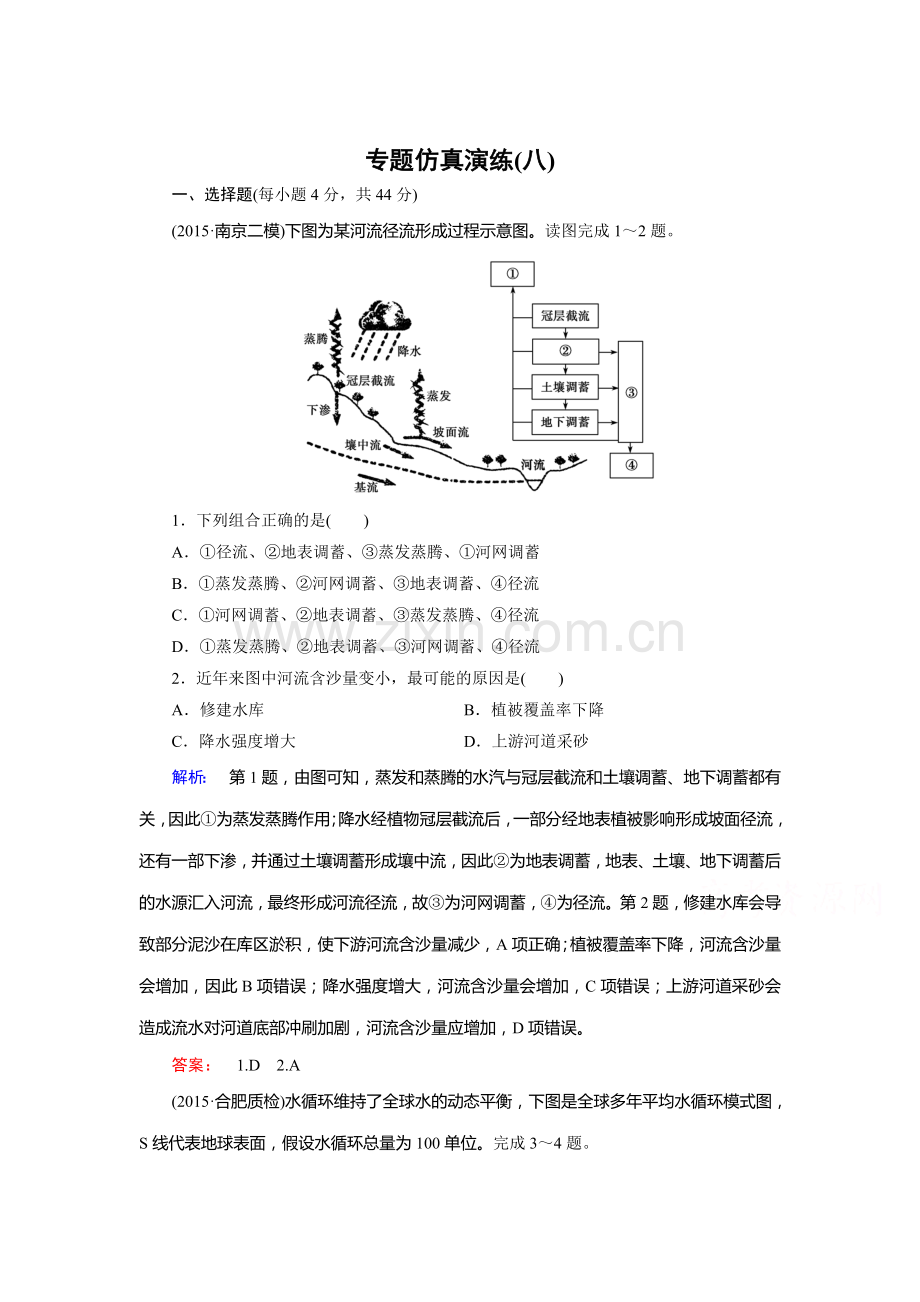 2016届高考地理第二轮复习模块综合检测10.doc_第1页