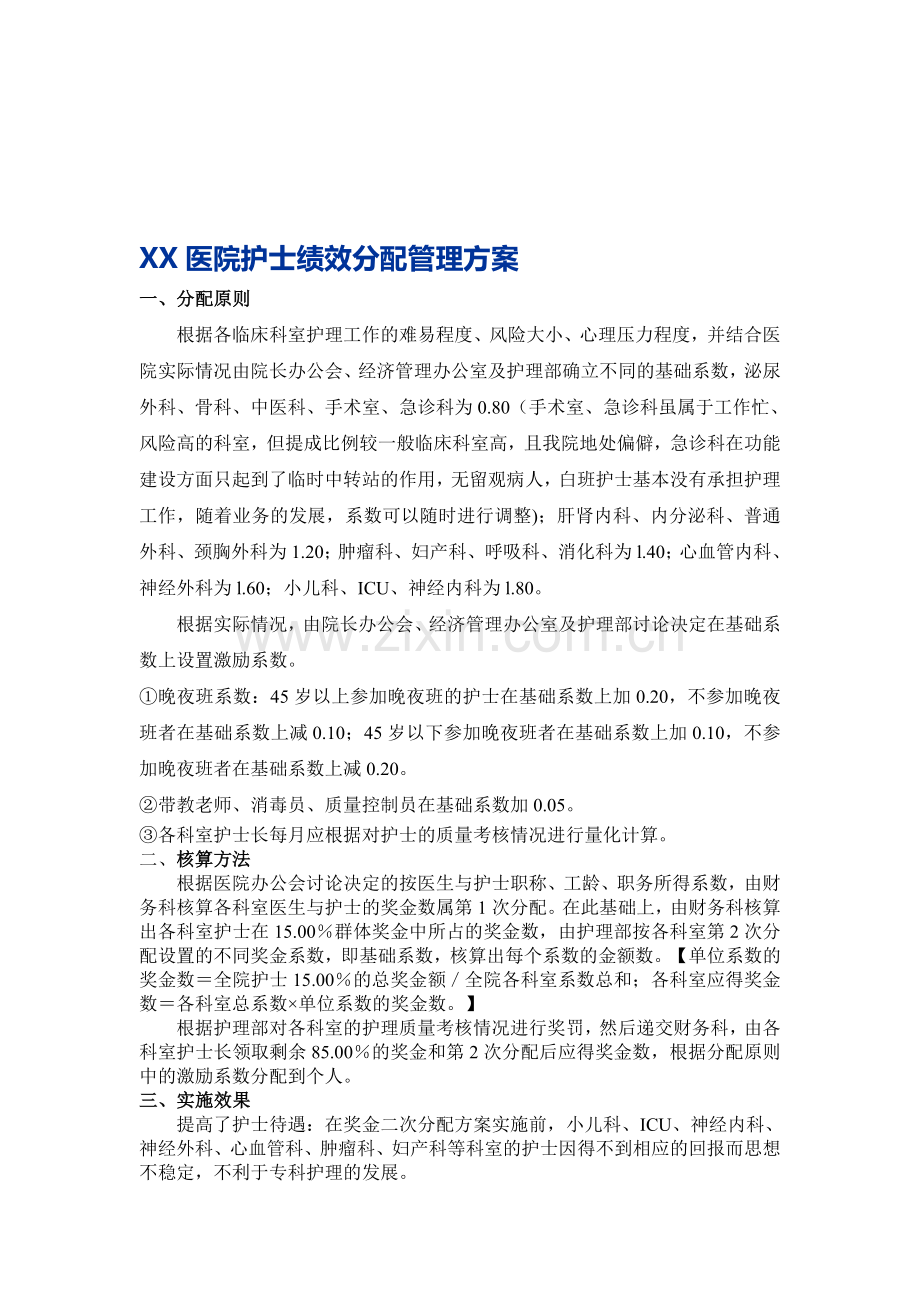 XX医院护士绩效分配管理方案.doc_第1页