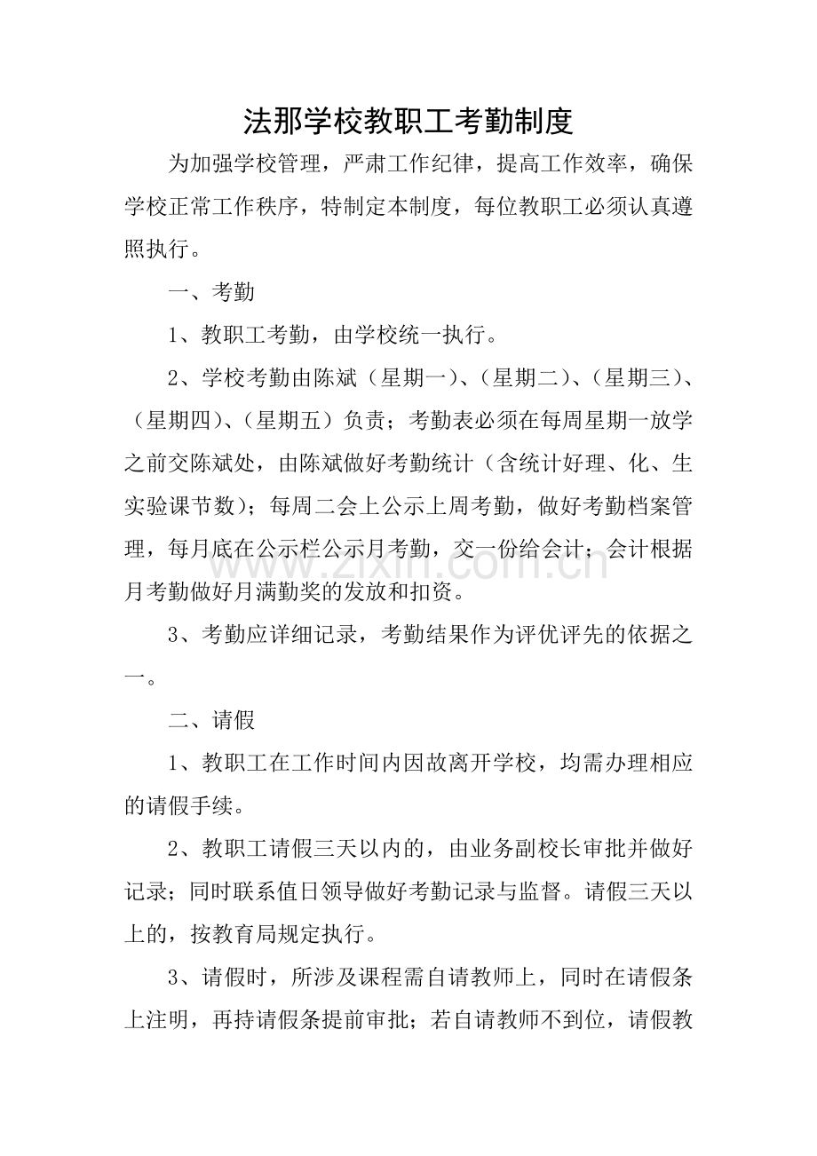 法那学校教职工考勤制度.doc_第1页