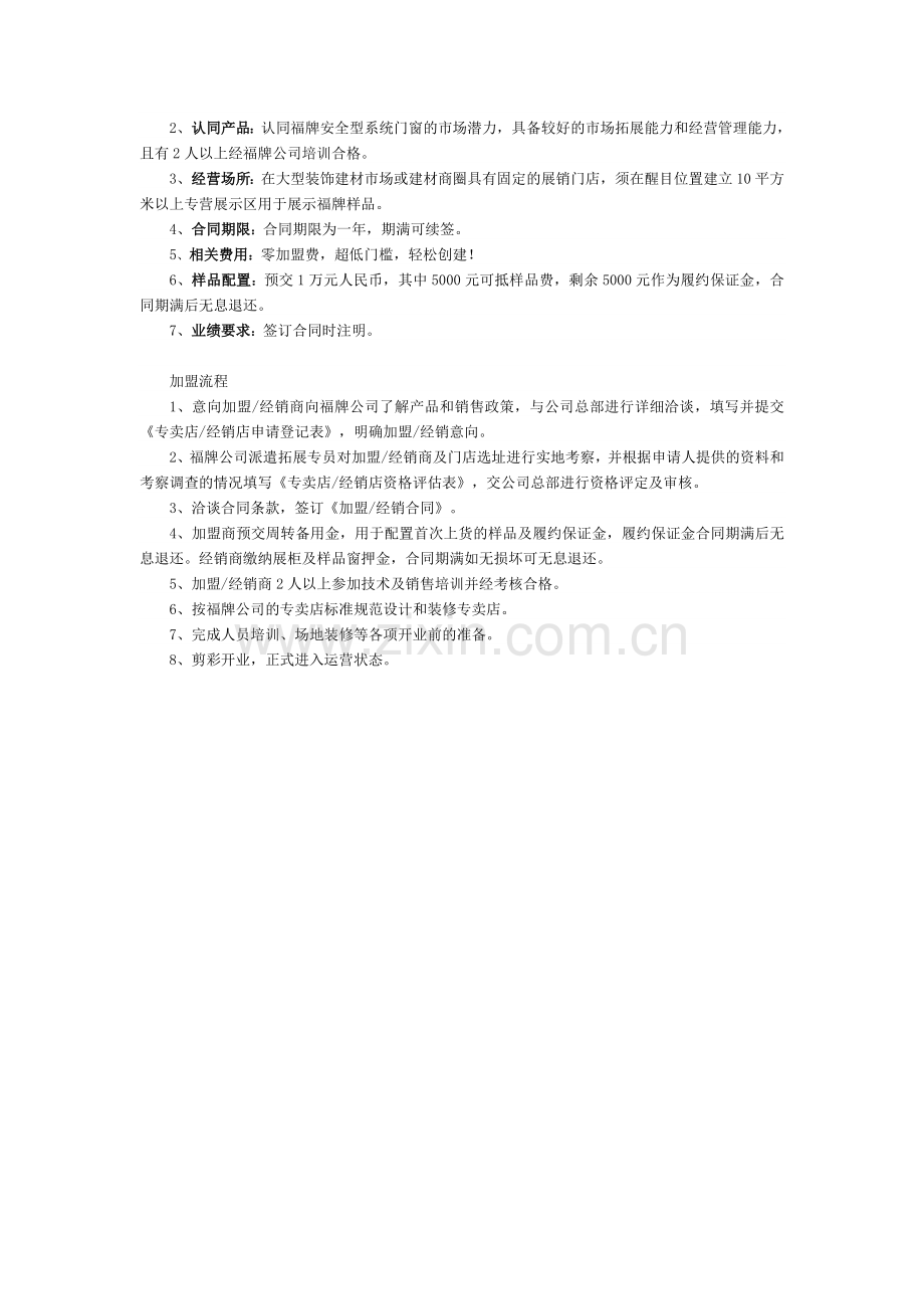 福牌铝合金门窗公司的加盟流程.doc_第2页