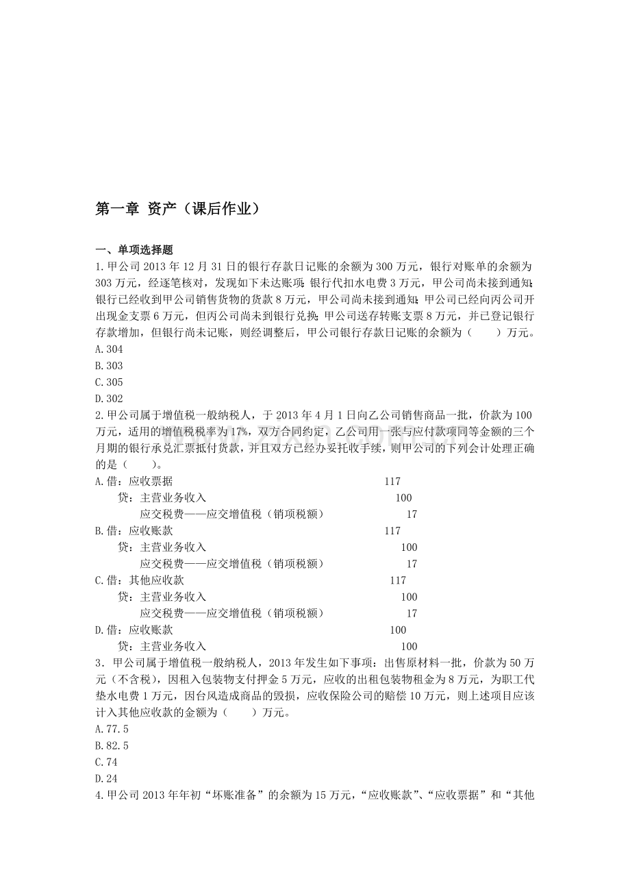 嗒嗒教育初级会计实务考试2014年第一章资产课后作业.doc_第1页