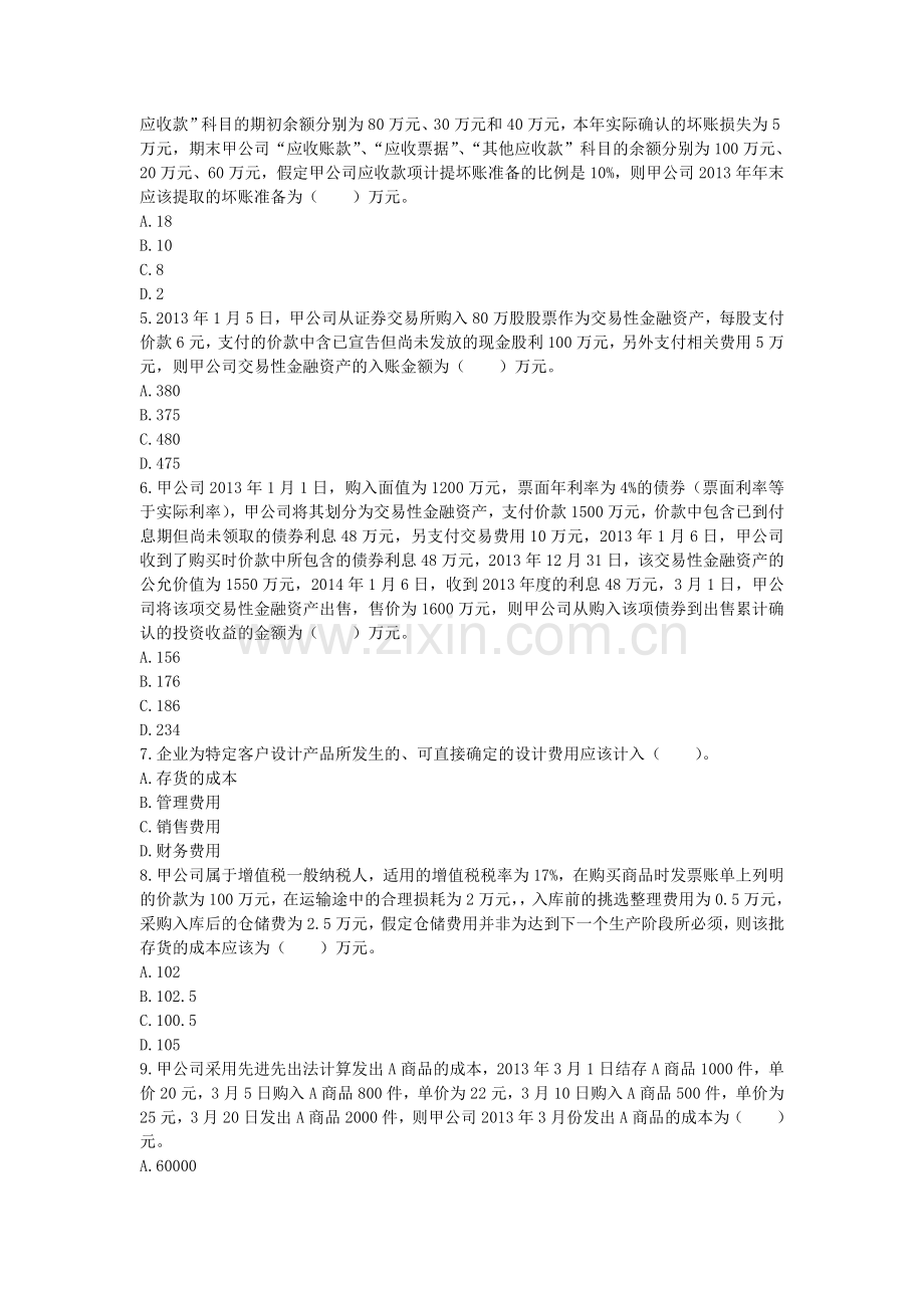 嗒嗒教育初级会计实务考试2014年第一章资产课后作业.doc_第2页