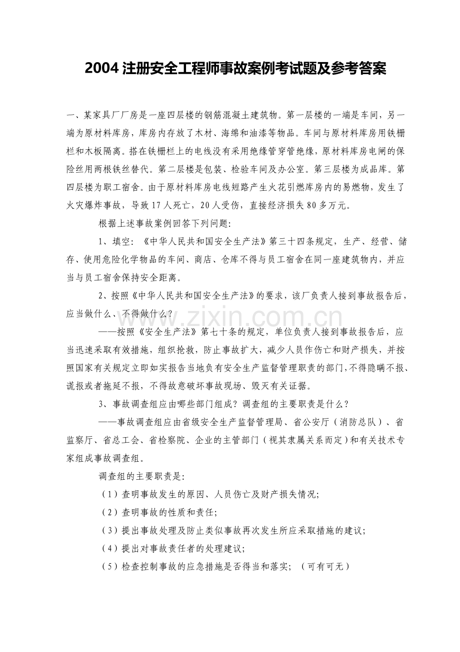 2004注册安全工程师事故案例考试题及参考答案.doc_第1页