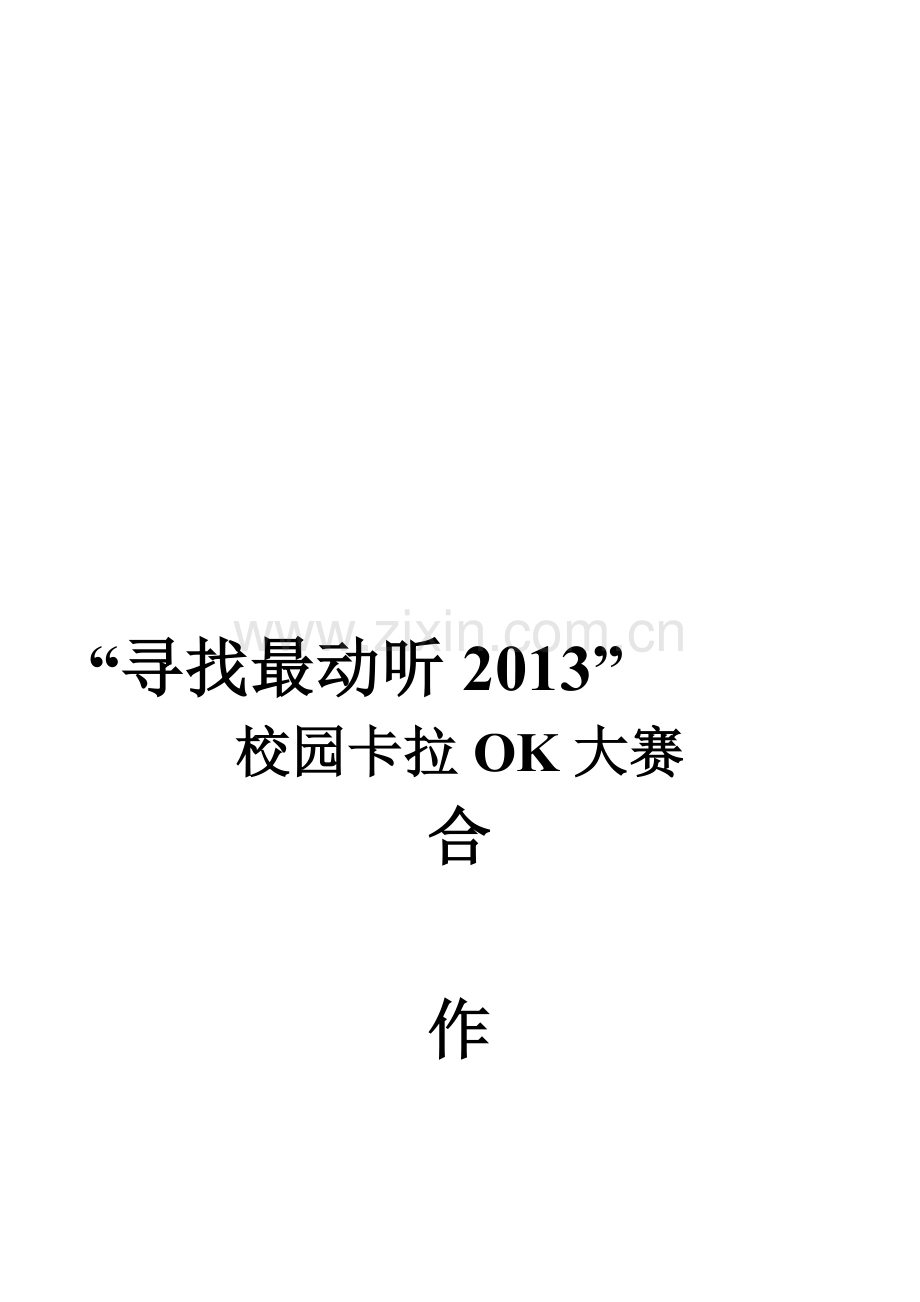 “寻找最动听2013“校园卡拉OK大赛--合作协议书(最终)-(2).doc_第1页