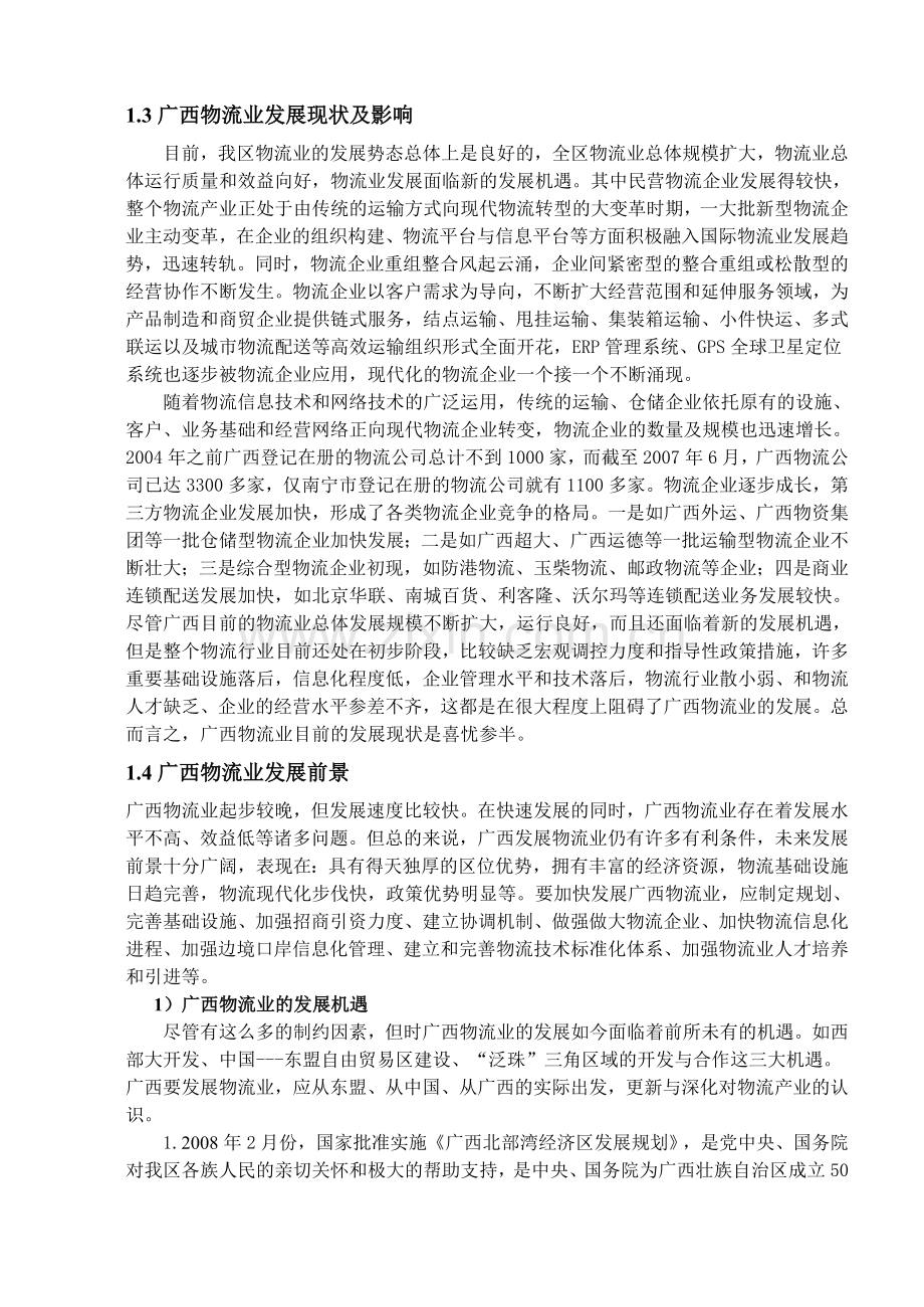 物流管理专业认识实习.doc_第3页