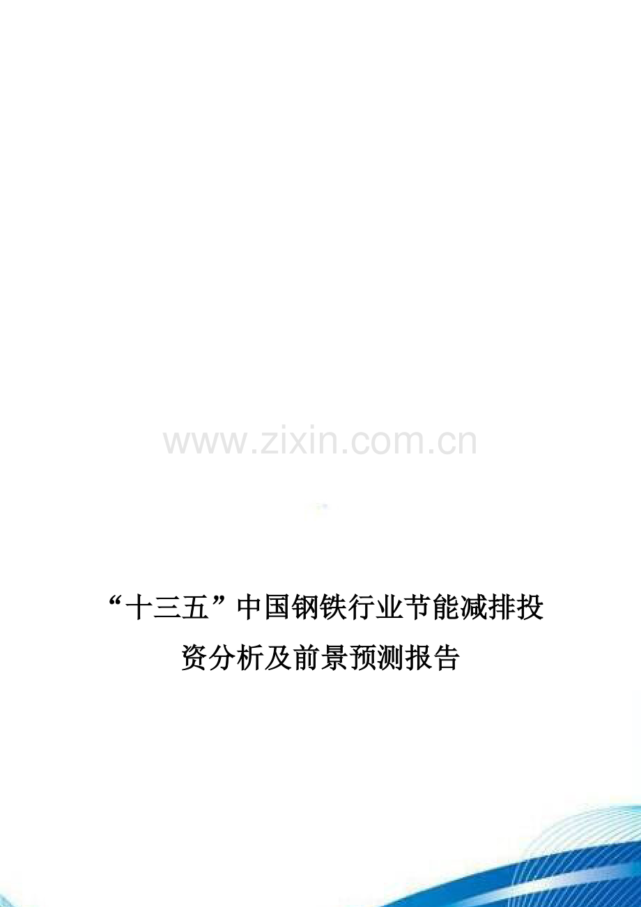 “十三五”中国钢铁行业节能减排投资分析及前景预测报告.doc_第1页