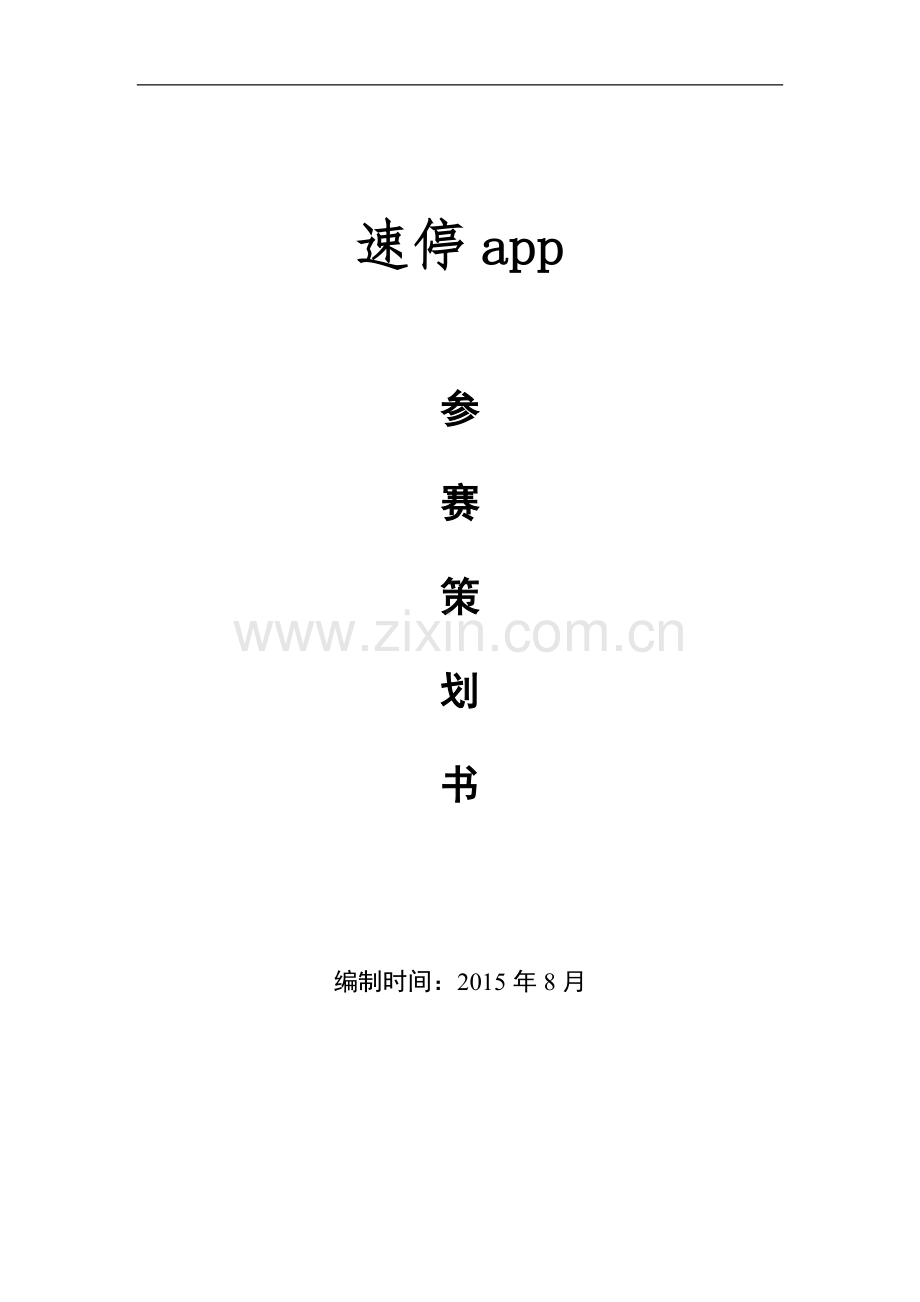 电商平台app商业计划书.doc_第1页