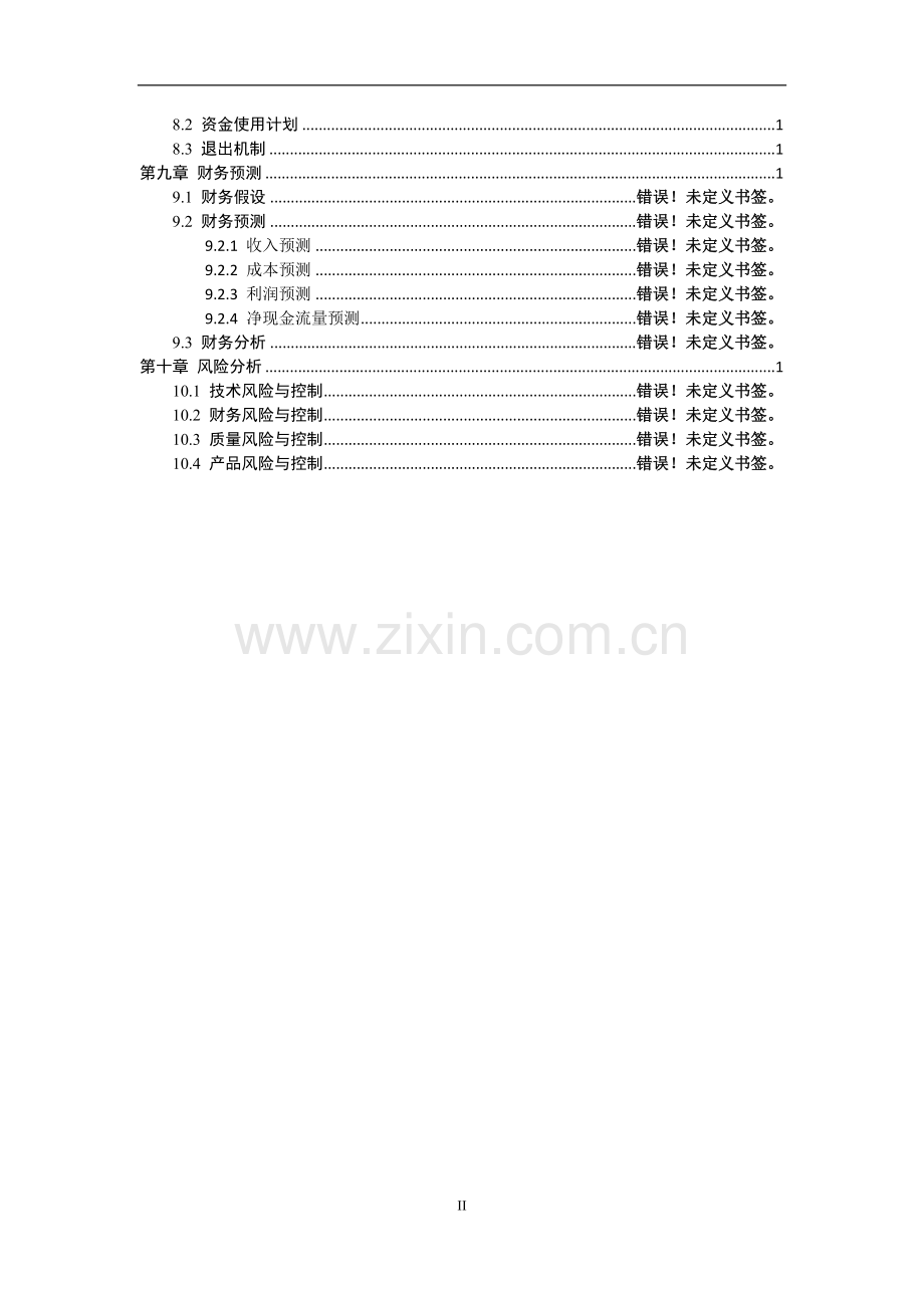 电商平台app商业计划书.doc_第3页