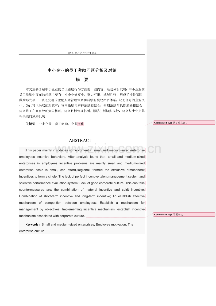 中小企业的员工激励问题分析及对策思考.doc_第2页