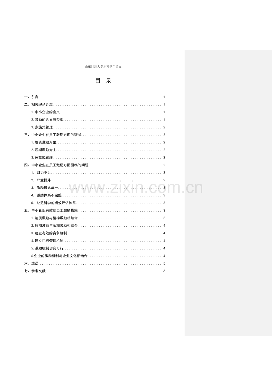 中小企业的员工激励问题分析及对策思考.doc_第3页