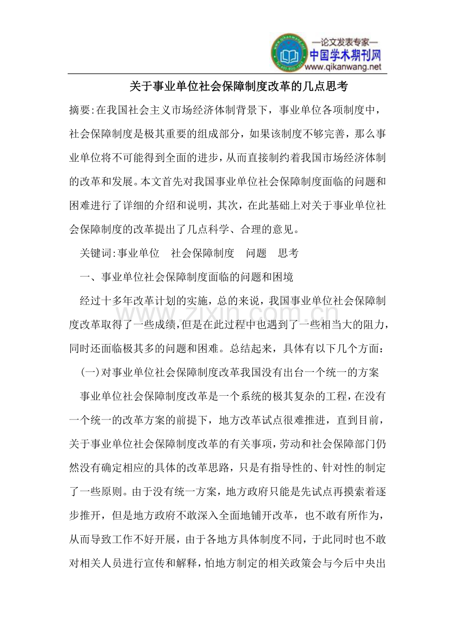 事业单位社会保障制度改革.doc_第1页