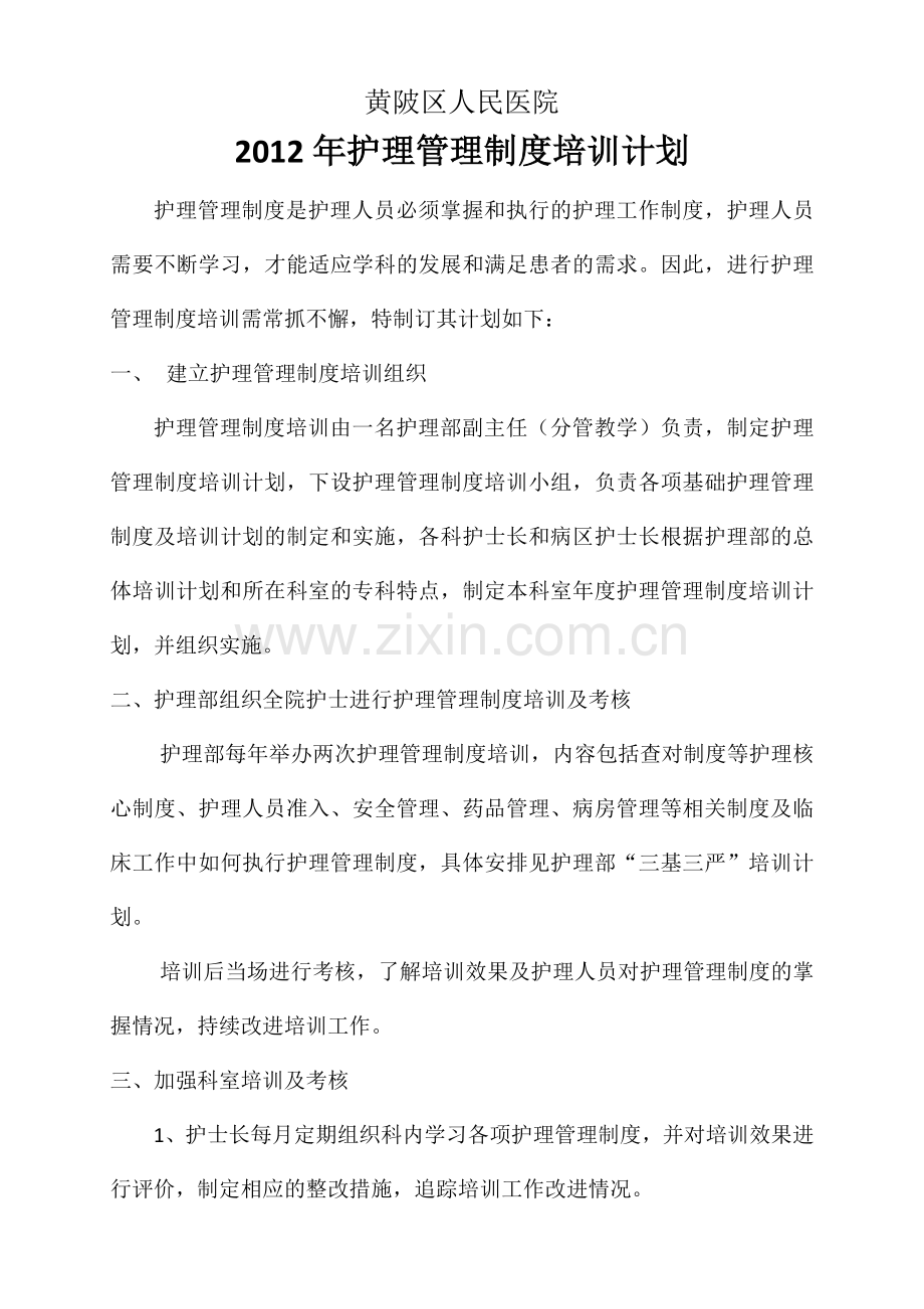 2012年护理管理制度培训计划.doc_第1页