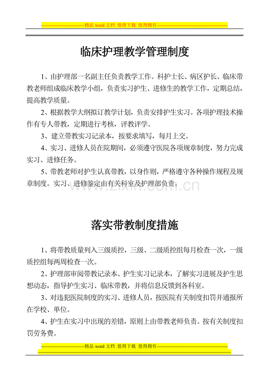 临床护理教学管理制度.doc_第1页