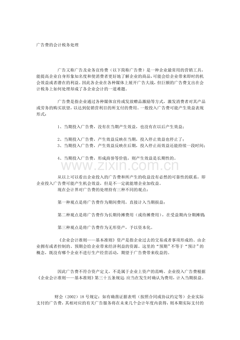 广告费的会计税务处理.doc_第1页