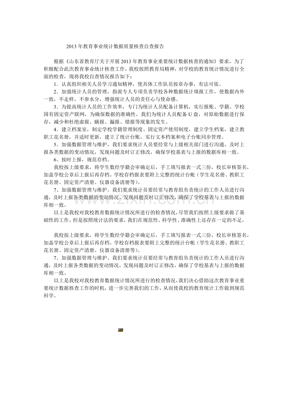 2013年教育事业统计数据质量核查自查报告.doc_第1页