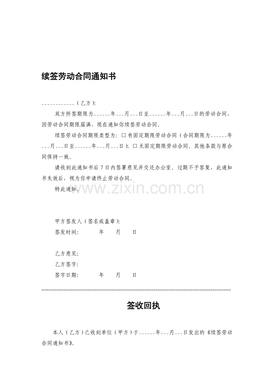 (续签)劳动合同通知书.doc_第1页