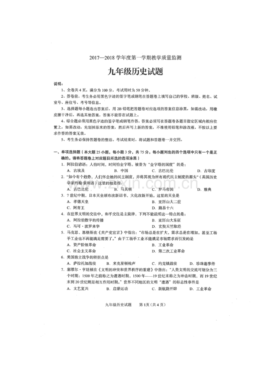 2018届九年级历史上册期末教学质量检测试题4.doc_第1页